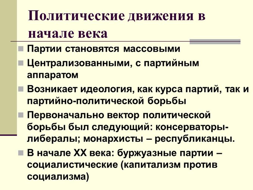 Политические движения в начале века