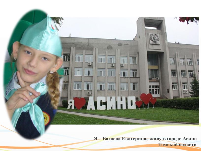 Я – Багаева Екатерина, живу в городе