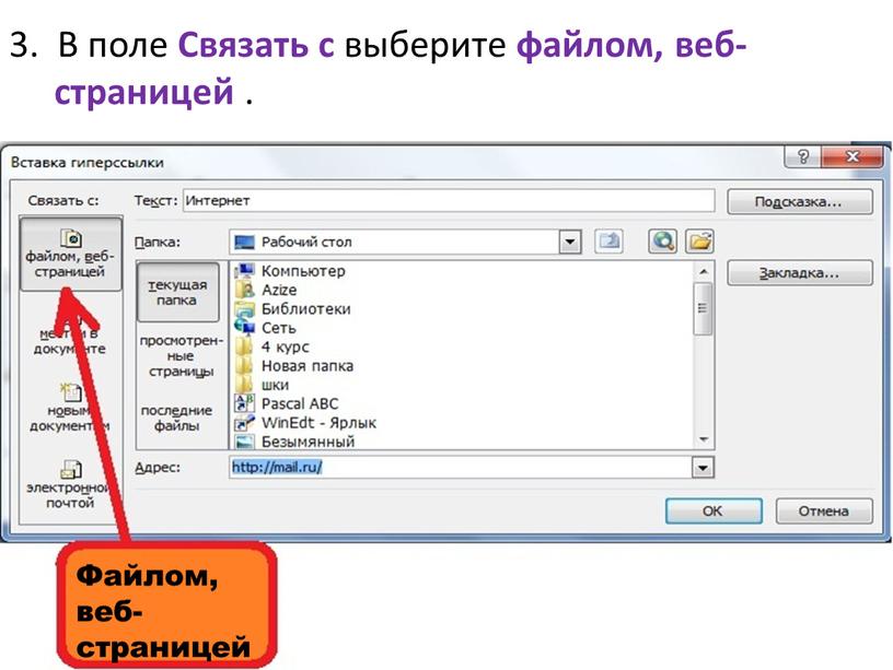 В поле Связать с выберите файлом, веб-страницей