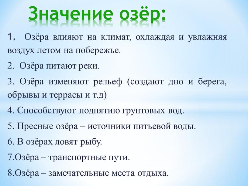 Значение озёр: 1. Озёра влияют на климат, охлаждая и увлажняя воздух летом на побережье