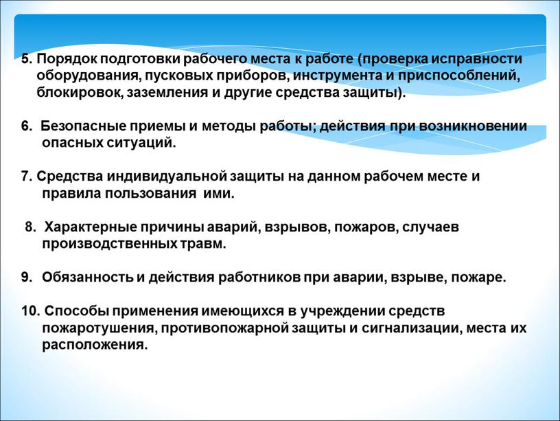 Порядок подготовки рабочего места к работе (проверка исправности оборудования, пусковых приборов, инструмента и приспособлений, блокировок, заземления и другие средства защиты)