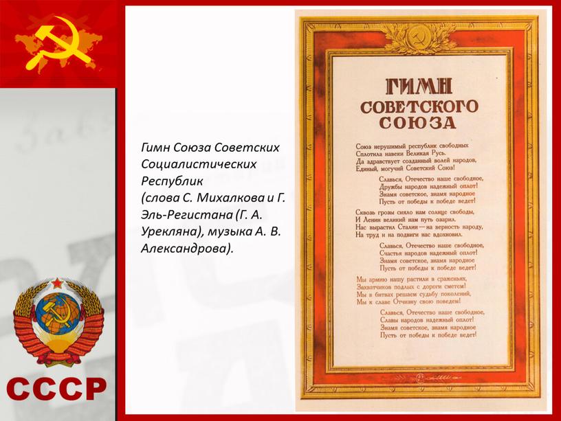 Гимн Союза Советских Социалистических