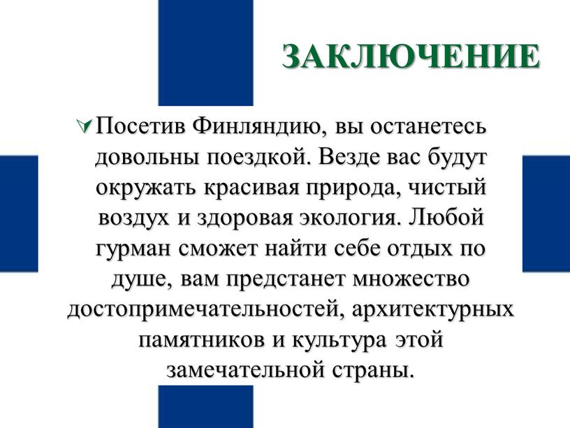 ЗАКЛЮЧЕНИЕ Посетив Финляндию, вы останетесь довольны поездкой