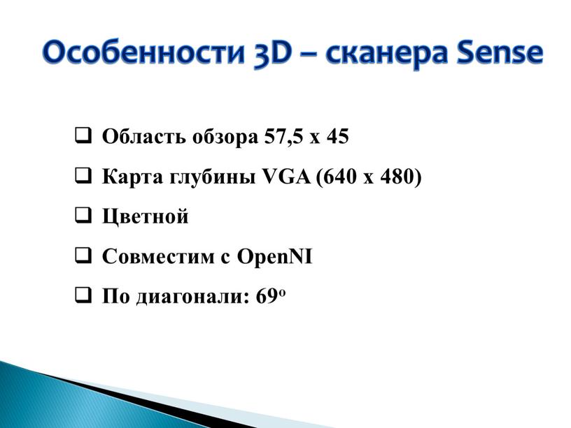 Особенности 3D – сканера Sense