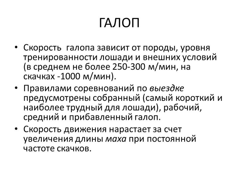 ГАЛОП Скорость галопа зависит от породы, уровня тренированности лошади и внешних ус­ловий (в среднем не более 250-300 м/мин, на скачках -1000 м/мин)