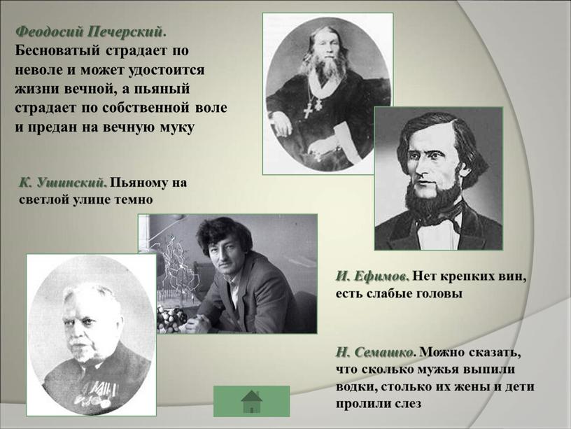 Феодосий Печерский . Бесноватый страдает по неволе и может удостоится жизни вечной, а пьяный страдает по собственной воле и предан на вечную муку