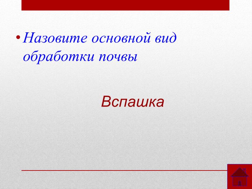 Назовите основной вид обработки почвы