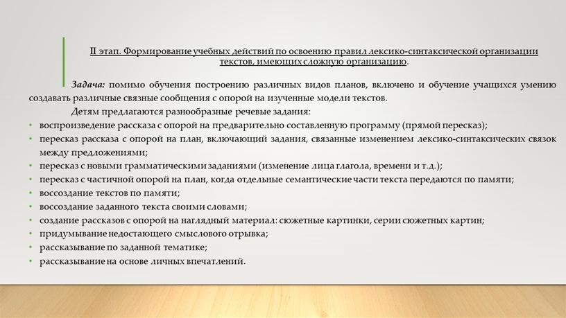 II этап. Формирование учебных действий по освоению правил лексико-синтаксической организации текстов, имеющих сложную организацию