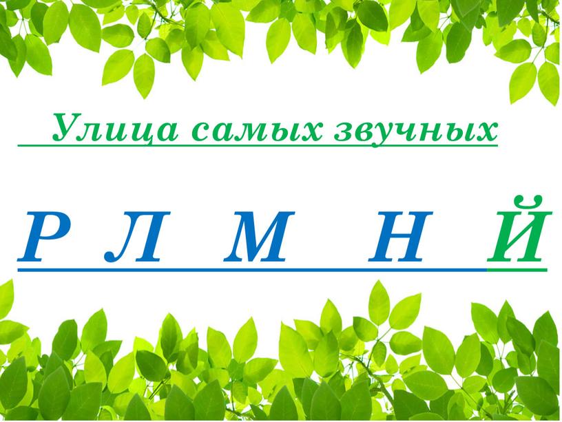 Улица самых звучных Р Л М