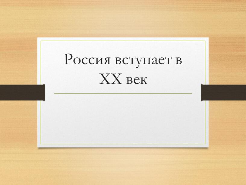 Россия вступает в XX век