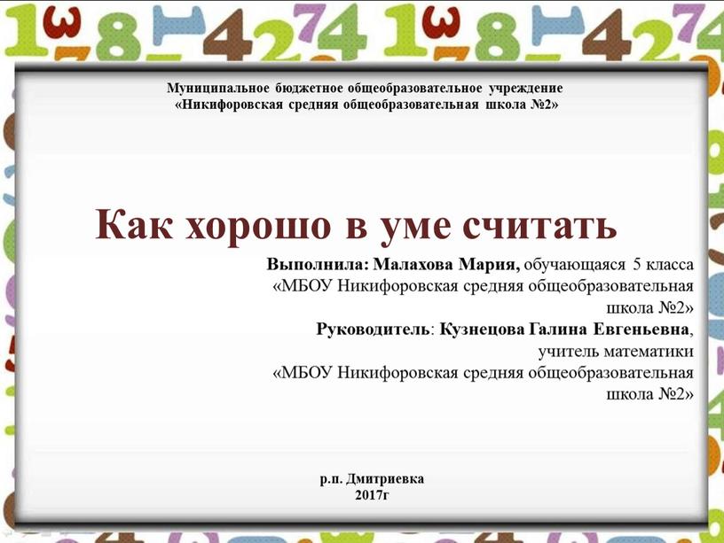 Муниципальное бюджетное общеобразовательное учреждение «Никифоровская средняя общеобразовательная школа №2»