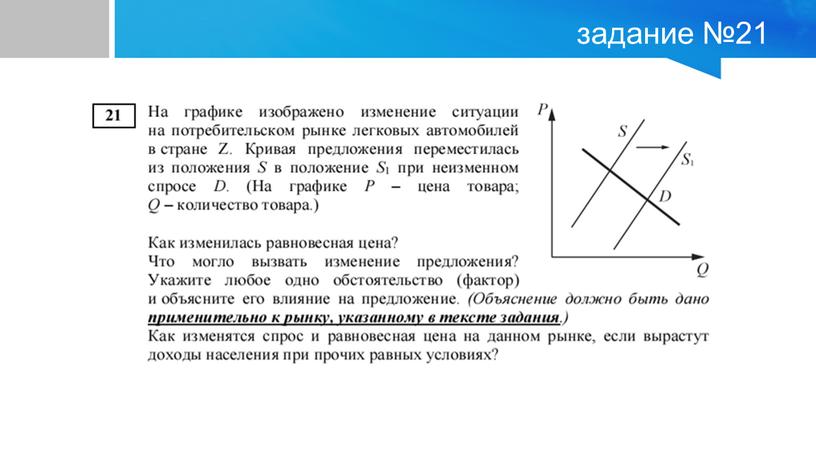 задание №21