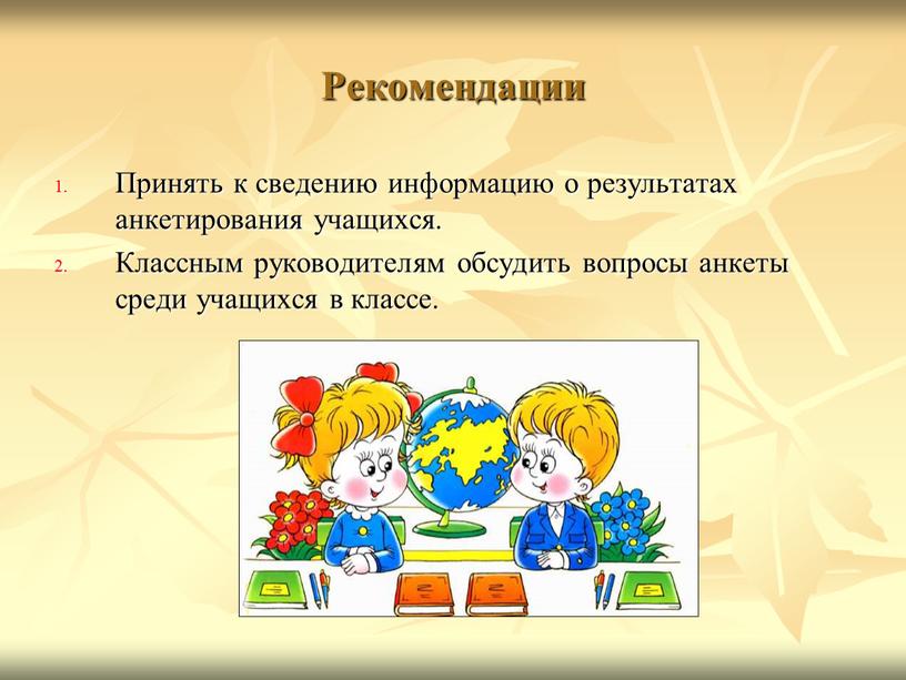 Рекомендации Принять к сведению информацию о результатах анкетирования учащихся