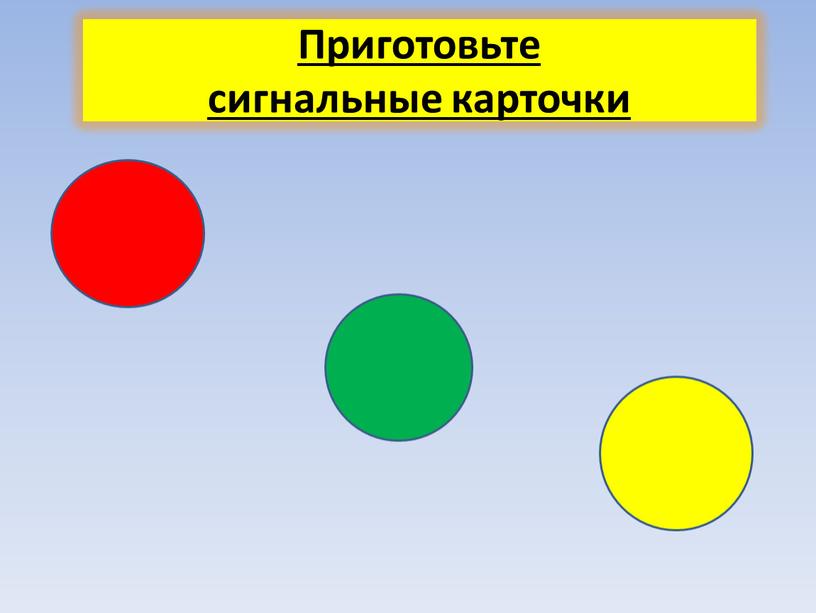 Приготовьте сигнальные карточки