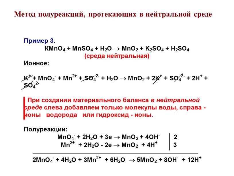 Метод полуреакций, протекающих в нейтральной среде