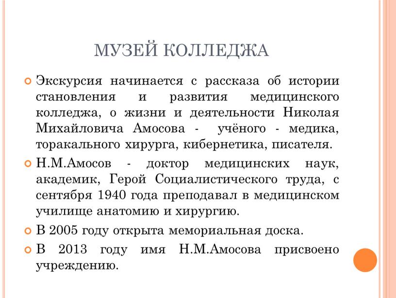 МУЗЕЙ КОЛЛЕДЖА Экскурсия начинается с рассказа об истории становления и развития медицинского колледжа, о жизни и деятельности