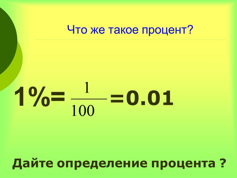 Что же такое процент? 1%= =0