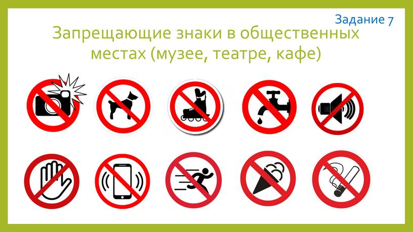 Запрещающие знаки в общественных местах (музее, театре, кафе)