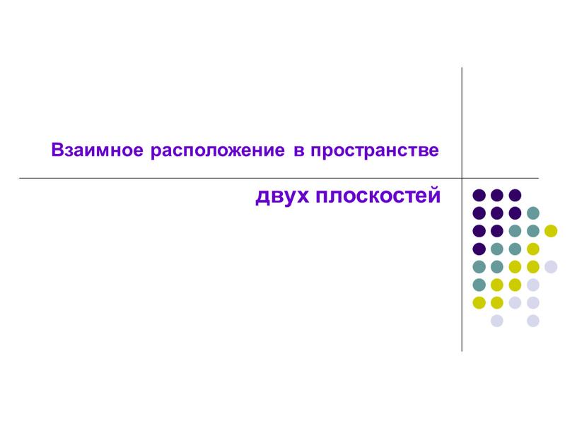 Взаимное расположение в пространстве двух плоскостей