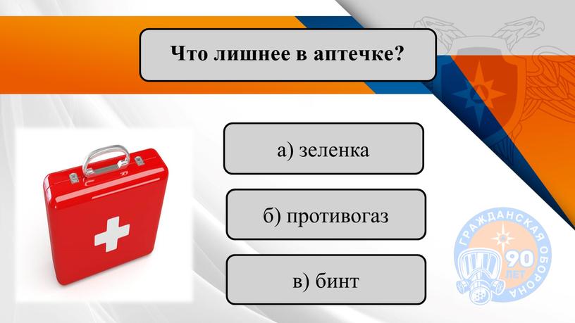 Что лишнее в аптечке? а) зеленка б) противогаз в) бинт