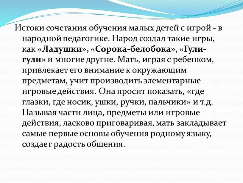 Истоки сочетания обучения малых детей с игрой - в народной педагогике