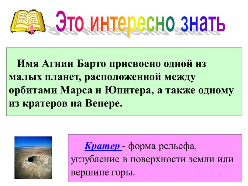 Имя Агнии Барто присвоено одной из малых планет, расположенной между орбитами