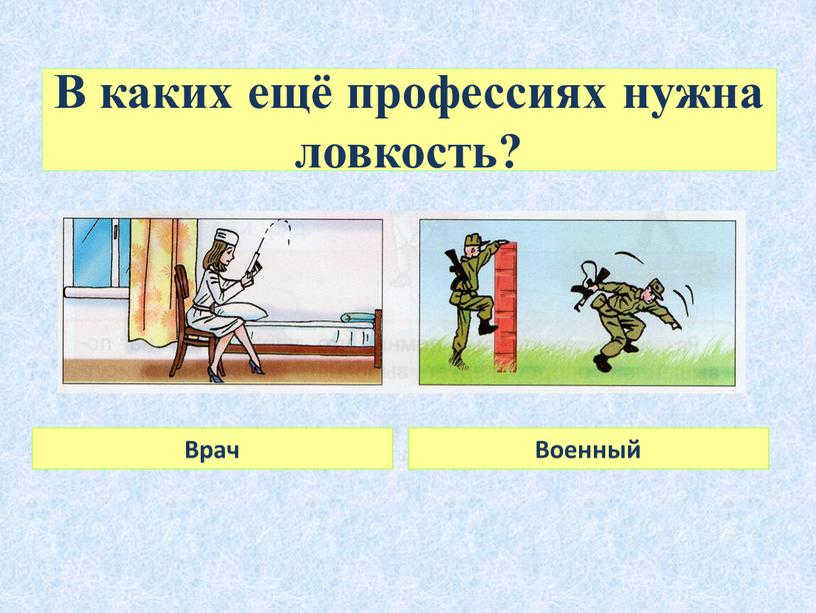 В каких ещё профессиях нужна ловкость?