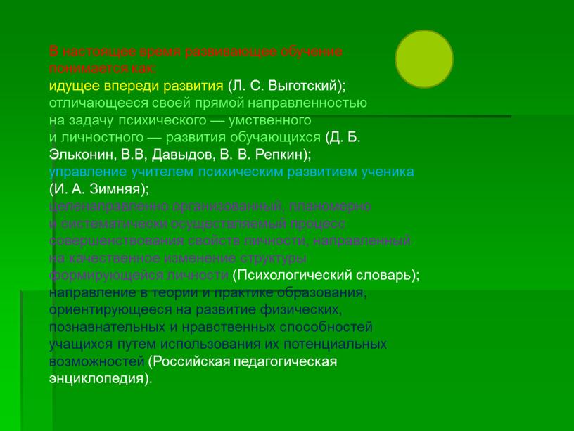 В настоящее время развивающее обучение понимается как: идущее впереди развития (Л