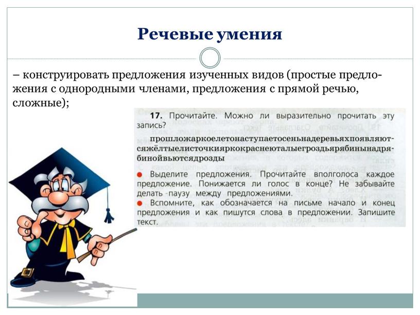 – конструировать предложения изученных видов (простые предло-жения с однородными членами, предложения с прямой речью, сложные); Речевые умения