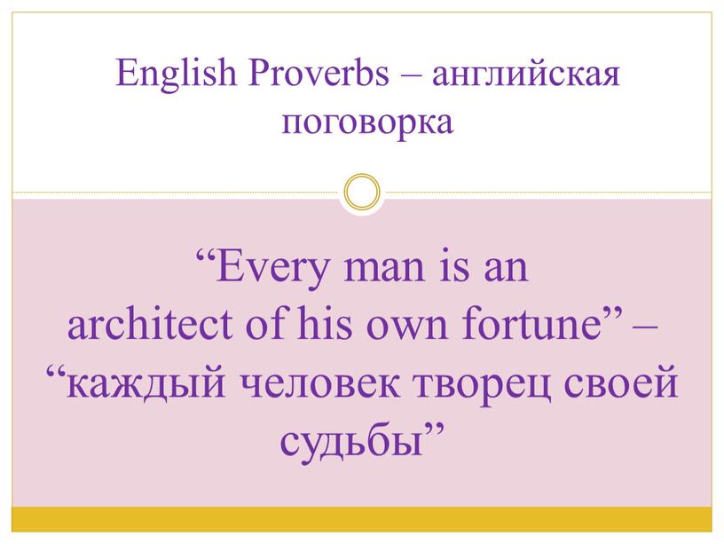 English Proverbs – английская поговорка “Every man is an architect of his own fortune” – “каждый человек творец своей судьбы”