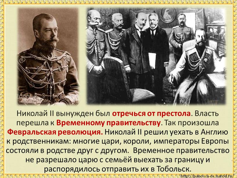 Николай II вынужден был отречься от престола
