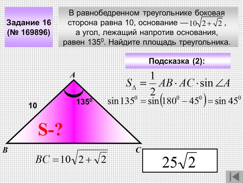 В равнобедренном треугольнике боковая сторона равна 10, основание — , а угол, лежащий напротив основания, равен 1350