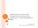 Нейропсихологический подход в работе педагога-психолога с обучающимися с ОВЗ