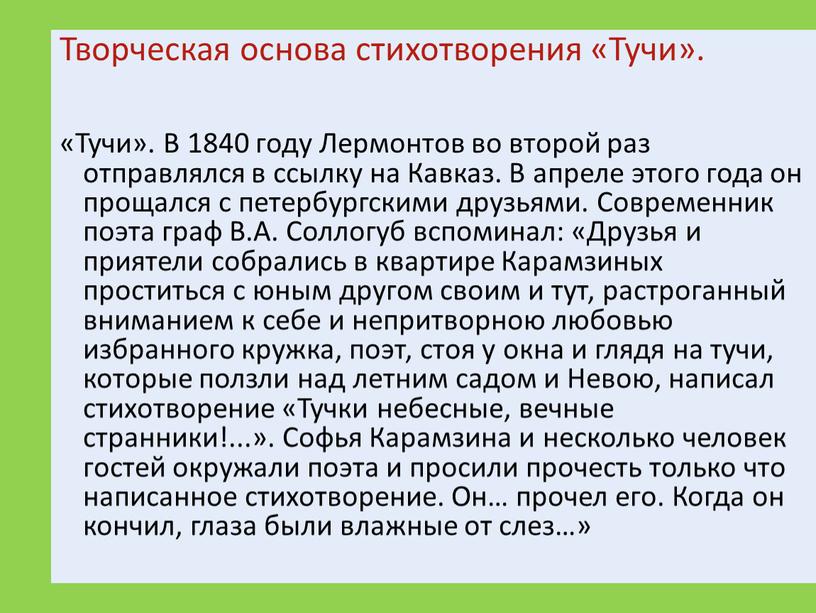 Творческая основа стихотворения «Тучи»