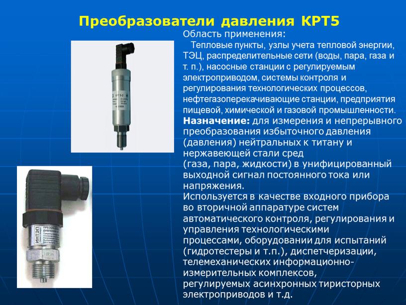 Преобразователи давления КРТ5 Область применения: