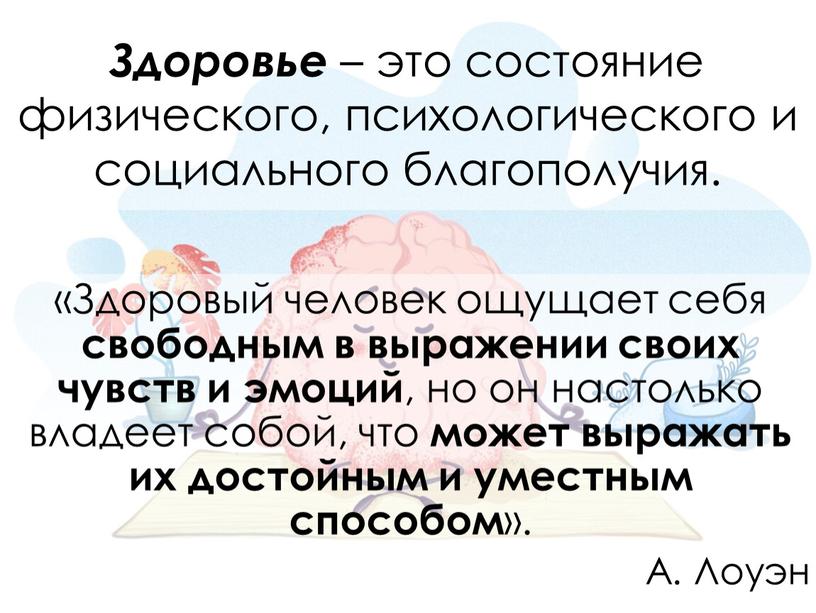 Здоровье – это состояние физического, психологического и социального благополучия