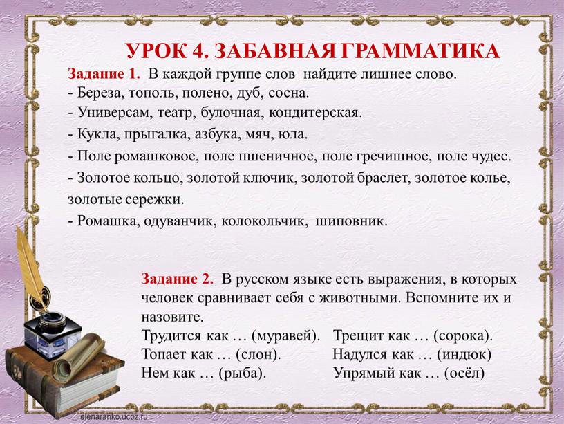 УРОК 4. ЗАБАВНАЯ ГРАММАТИКА Задание 1