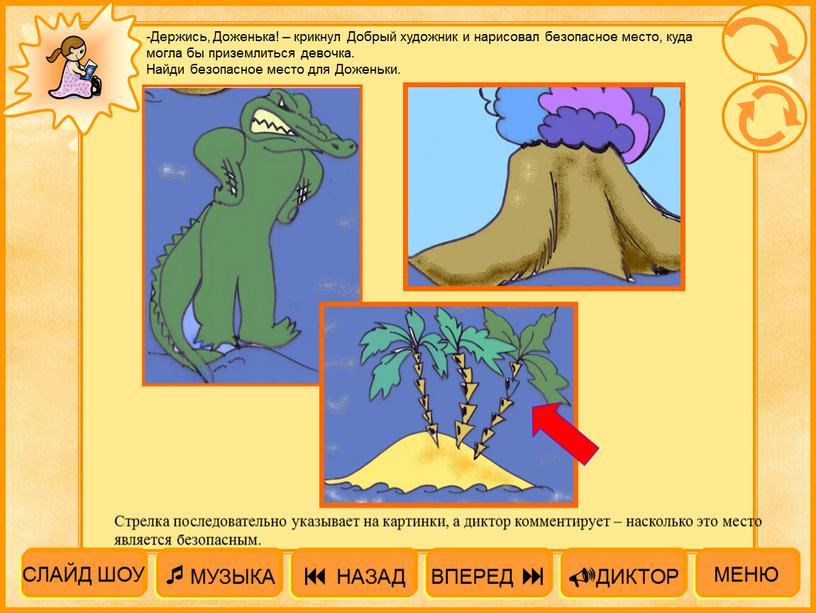 Держись, Доженька! – крикнул Добрый художник и нарисовал безопасное место, куда могла бы приземлиться девочка