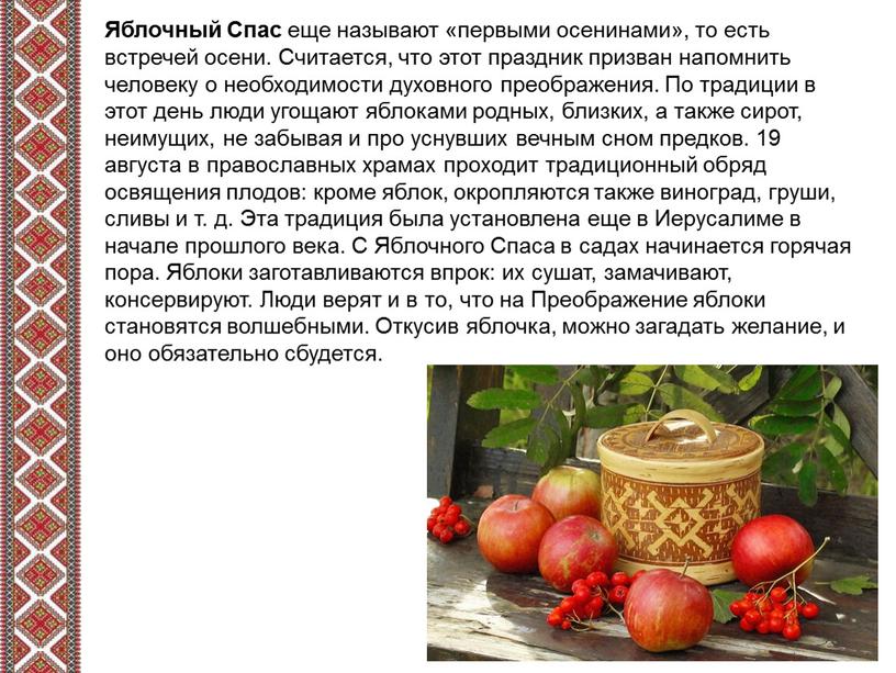 Яблочный Спас еще называют «первыми осенинами», то есть встречей осени