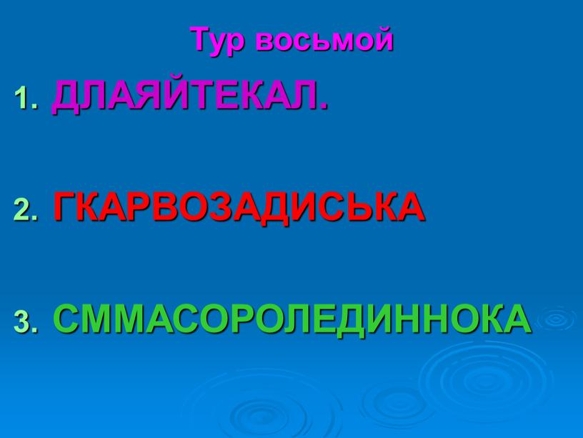 Тур восьмой ДЛАЯЙТЕКАЛ. ГКАРВОЗАДИСЬКА