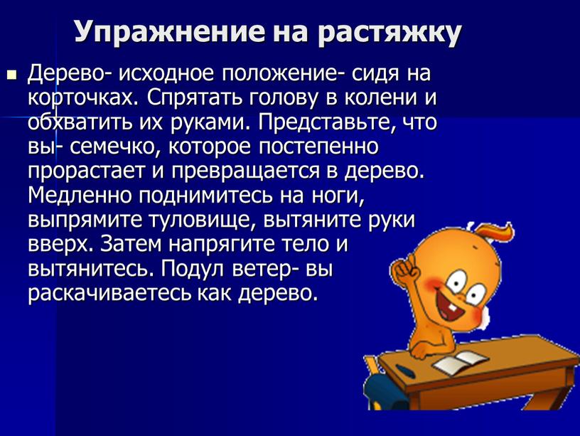 Упражнение на растяжку Дерево- исходное положение- сидя на корточках