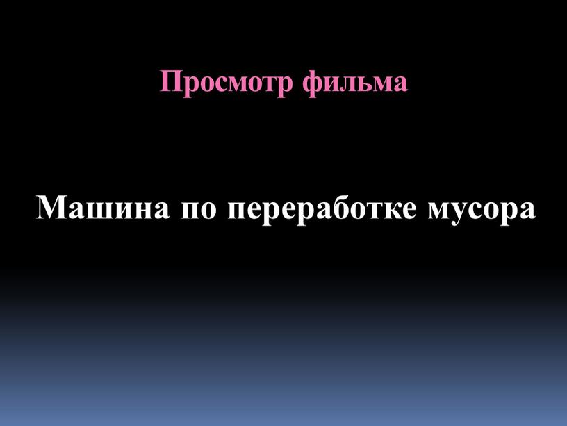 Просмотр фильма Машина по переработке мусора