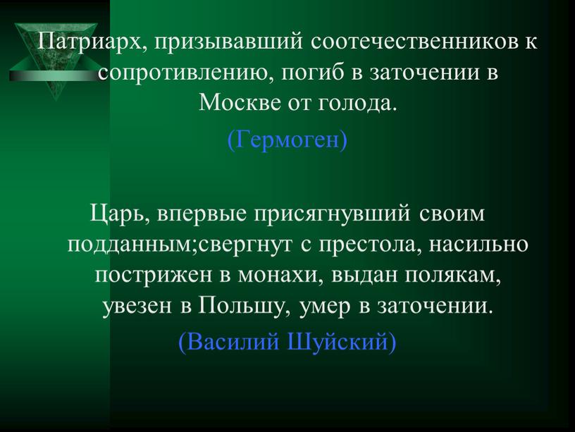 Патриарх, призывавший соотечественников к сопротивлению, погиб в заточении в