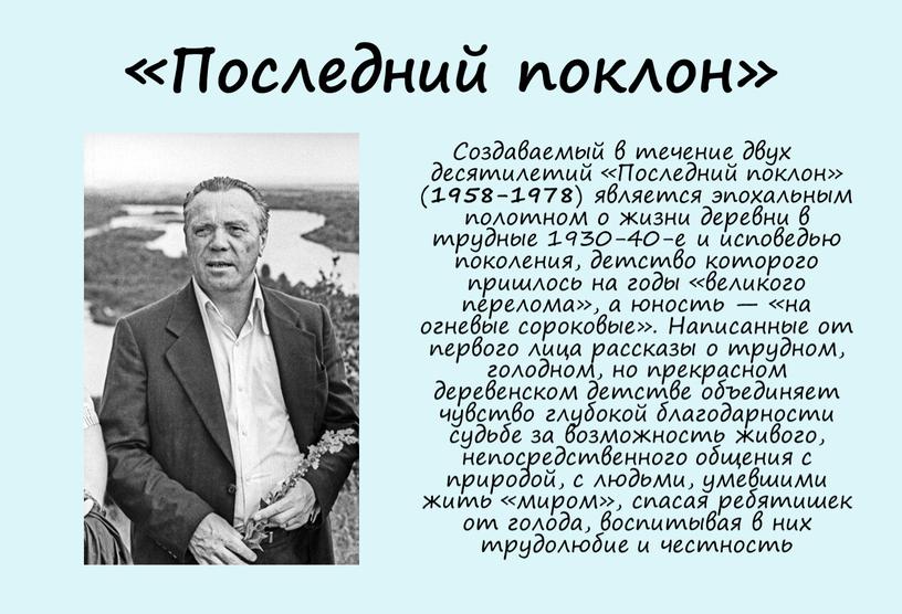 Последний поклон» Создаваемый в течение двух десятилетий «Последний поклон» ( 1958-1978 ) является эпохальным полотном о жизни деревни в трудные 1930-40-е и исповедью поколения, детство…