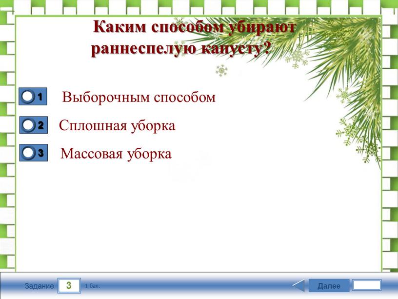 Задание Каким способом убирают раннеспелую капусту?