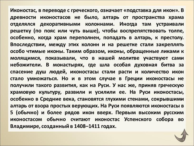 Иконостас, в переводе с греческого, означает «подставка для икон»