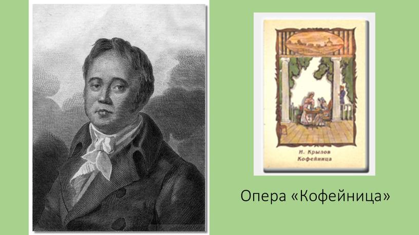 Опера «Кофейница»