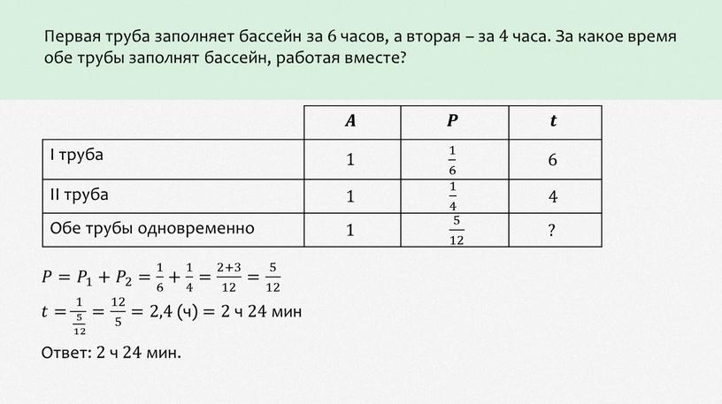 Первая труба заполняет бассейн за 6 часов, а вторая – за 4 часа