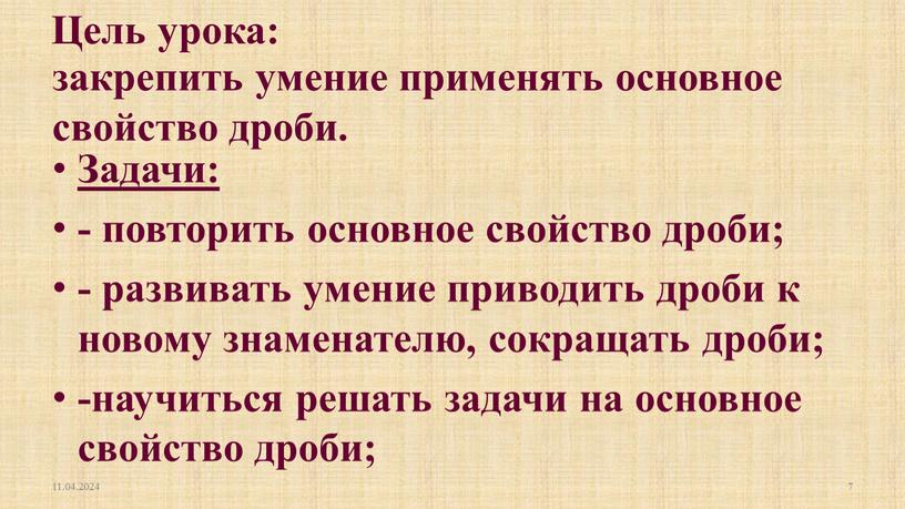 Задачи: - повторить основное свойство дроби; - развивать умение приводить дроби к новому знаменателю, сокращать дроби; -научиться решать задачи на основное свойство дроби; 11