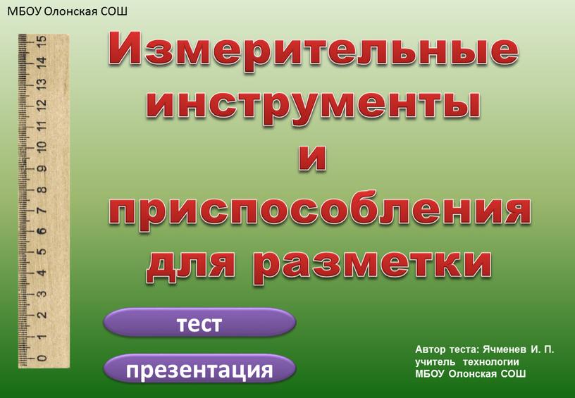 Измерительные инструменты и приспособления для разметки тест презентация